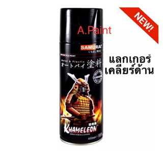 แลกเกอร์ เคลียร์ด้าน สเปรย์ซามูไร 128A Flat clear