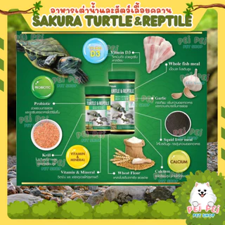 🔥เพิ่มปริมาณ10%🔥🐢 อาหารเต่าน้ำ Sakura Turtle & Reptile สำหรับเต่าน้ำและสัตว์เลื้อยคลาน