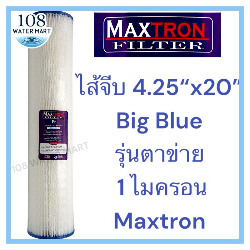 ไส้จีบ ไส้กรอง  จีบ 20 นิ้ว Maxtron Big Blue 1 และ 10 ไมครอน รุ่นตาข่าย 4.25“x20” บิ๊กบลู แบบจีบ กระบอกธรรมดาใส่ไม่ได้