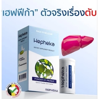 Hepheka เฮฟฟีก้า [ล๊อตใหม่] อาหารสำหรับตับ จากเบลเยียม 1 กล่อง บรรจุ 30 เม็ด
