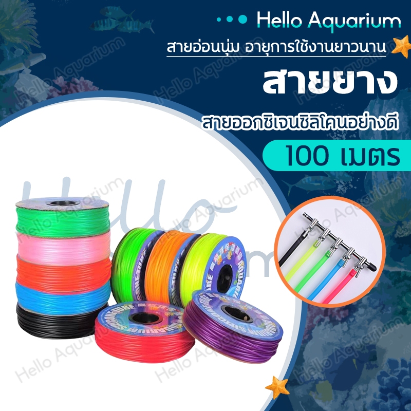 100 เมตร สายออกซิเจนซิลิโคนอย่างดี 8สี ใช้ต่อกับปั๊มลม หรือหัวทราย สายอ่อนนุ่ม อายุการใช้งานยาวนาน