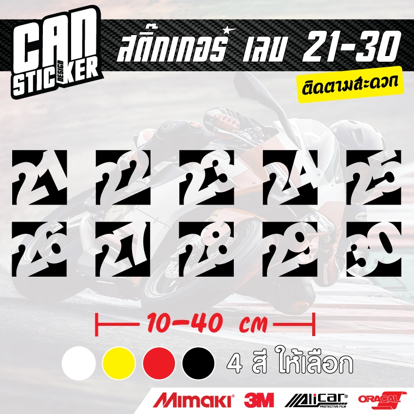 สติ๊กเกอร์ติดรถ เบอร์โปร่ง 21-30 ขนาด20cm สติ๊กเกอร์wrap ลอกได้ไม่ทิ้งคราบกาวและ สติ๊กเกอร์สะท้อนแสง