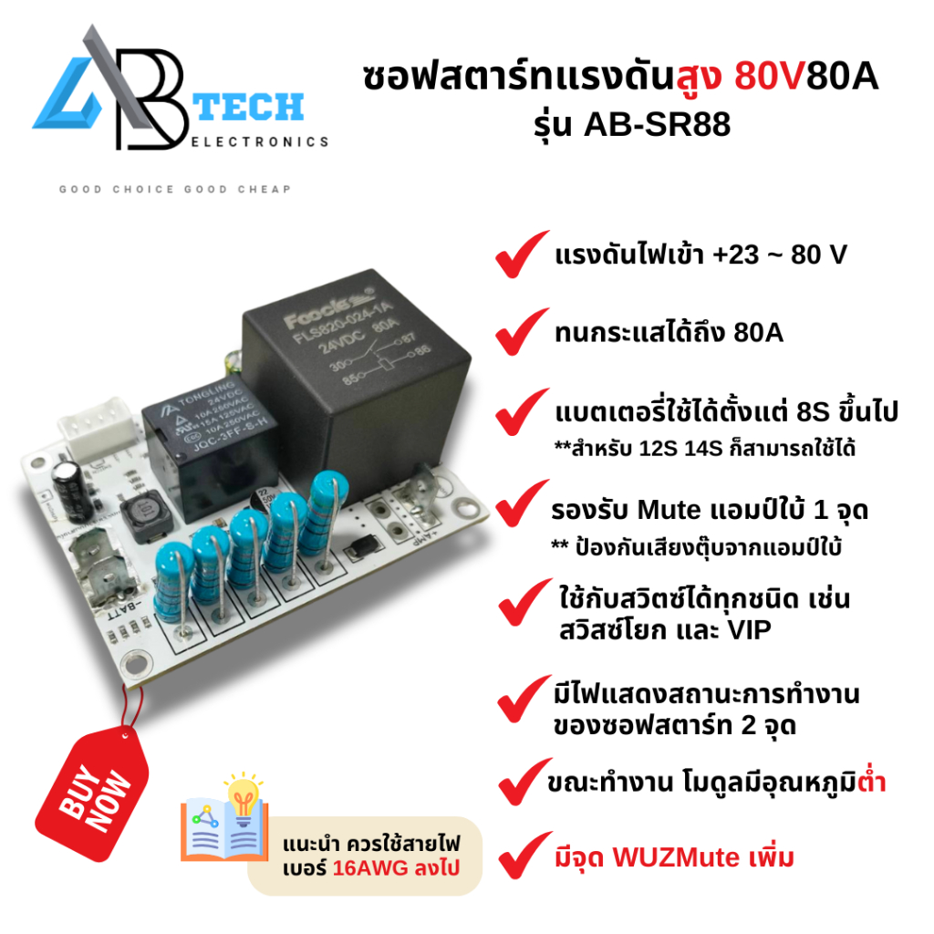 สวิตช์ซอฟท์สตาร์ท 80V80A  AB-SR88 แรงดันสูง