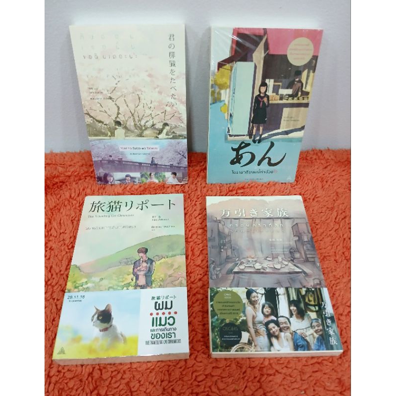 (หนังสือมือหนึ่งในซีล) Shoplifters ครอบครัวที่รัก / ผม แมว และการเดินทางของเรา / ตับอ่อนเธอนั้น ขอฉันเถอะนะ / โดรายากิ