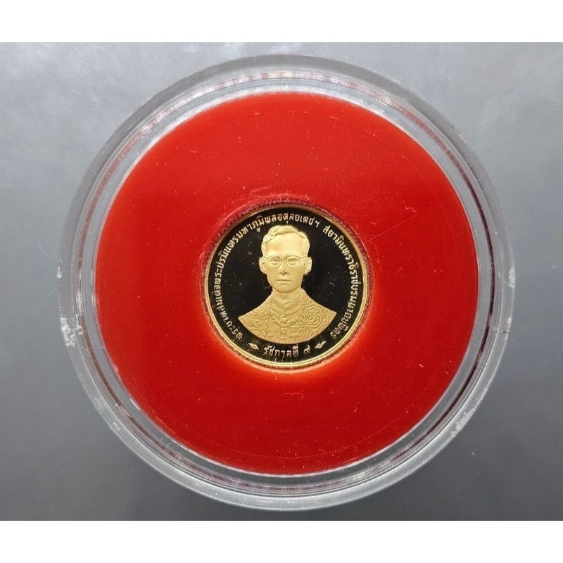 เหรียญที่ระลึก เนื้อทองคำแท้ แบบขัดเงา ชนิดราคา 1500 บาท วาระกาญจนาภิเษก ร9 ปี 2539 (หนัก 1 สลึง) #ข
