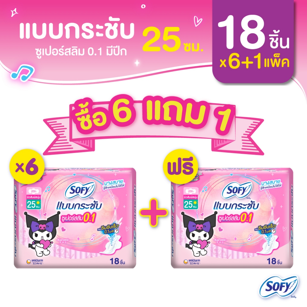 [ซื้อ 6 แถม 1] Sofy โซฟี แบบกระชับ ซูเปอร์อัลตร้าสลิม 0.1 ผ้าอนามัยสำหรับกลางวัน แบบมีปีก 25 ซม. จำนวน 18 ชิ้น (6 แพ็ค)