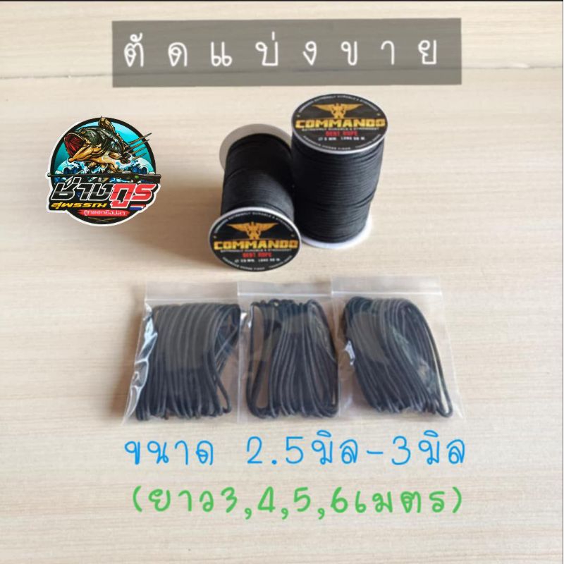 เชือก คอมมาโด  ขนาด 2.5 มิล และ 3 มิล (ตัดแบ่งขายเป็นเมตร) ตัวเชือกมีความเหนียวและทนไม่เป็นขุยง่ายน