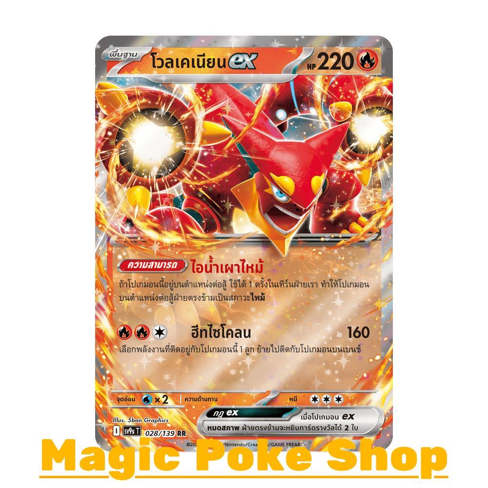 โวลเคเนียน EX (RR) ไฟ ชุด สายใยแห่งโชคชะตา การ์ดโปเกมอน (Pokemon Card Game) ภาษาไทย sv9s-028