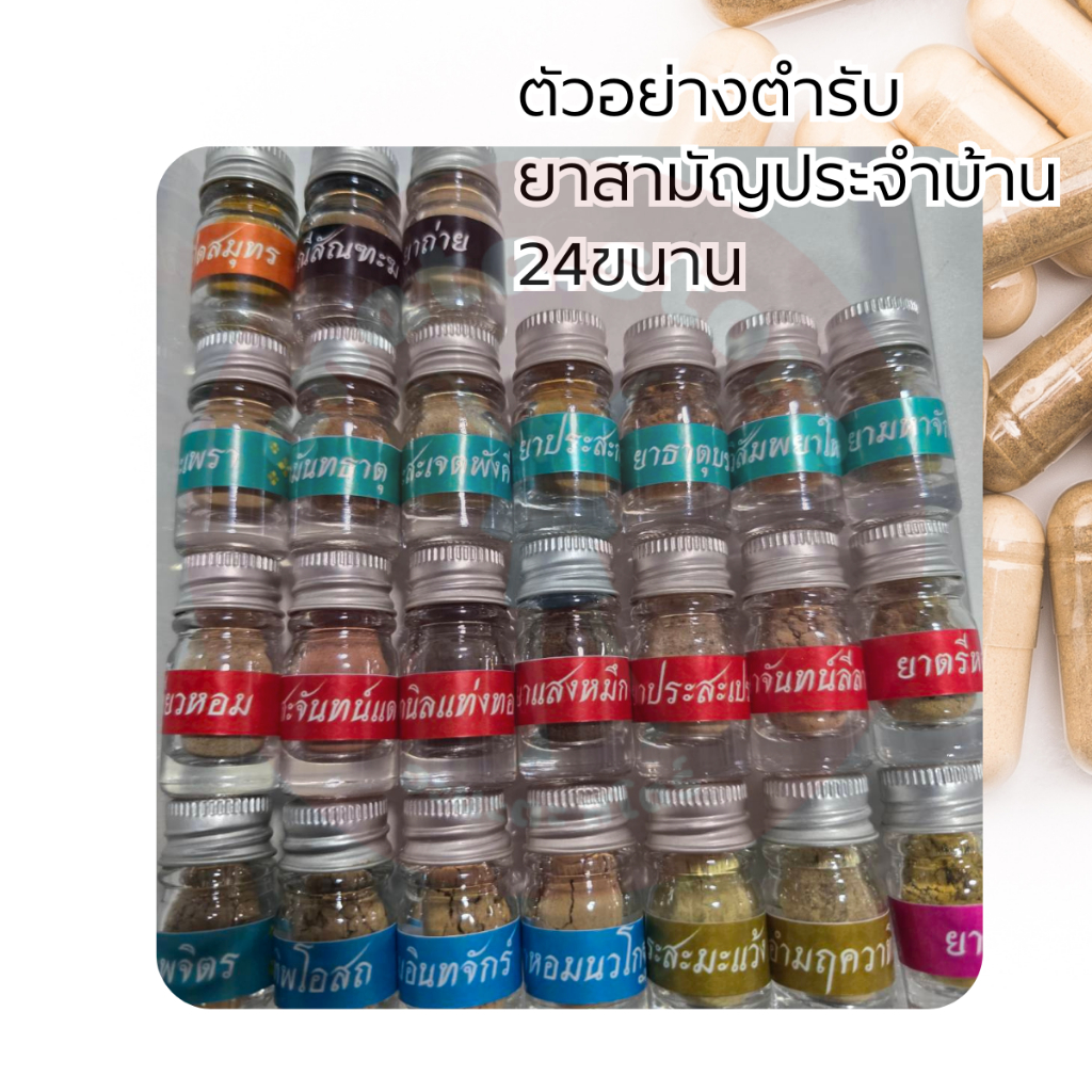 [พร้อมส่ง] ตัวอย่างยาสามัญประจำบ้าน24ขนานสำหรับสอบภาคปฏิบัติเภสัชกรรมไทย