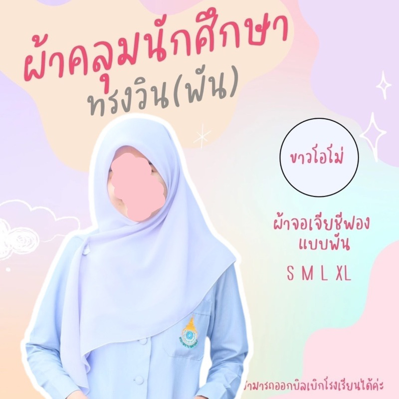 ผ้าคลุมนักศึกษา ทรงวิน (ไม่เย็บกลาง) ผ้าจอเจียชีฟอง