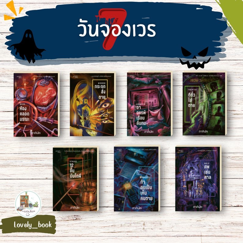 หนังสือมือหนึ่ง ชุด 7 วันจองเวร ผู้แต่ง ภาคินัย สำนักพิมพ์prism publishing