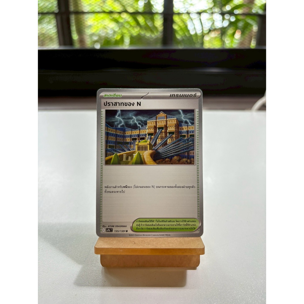[การ์ดโปเกมอน สายใยแห่งโชคชะตา] ปราสาทของ N (สเตเดียมระดับ U)