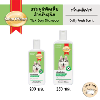 (200 ml./350 ml.) SmartHeart Shampoo (Tick and Flea Shampoo) สมาร์ทฮาร์ท แชมพู กำจัดเห็บสำหรับสุนัข