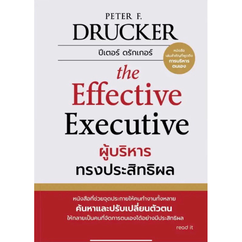 ผู้บริหารทรงประสิทธิผล (หนังสือเล่มสำคัญที่พูดถึงการบริหารตนเอง )