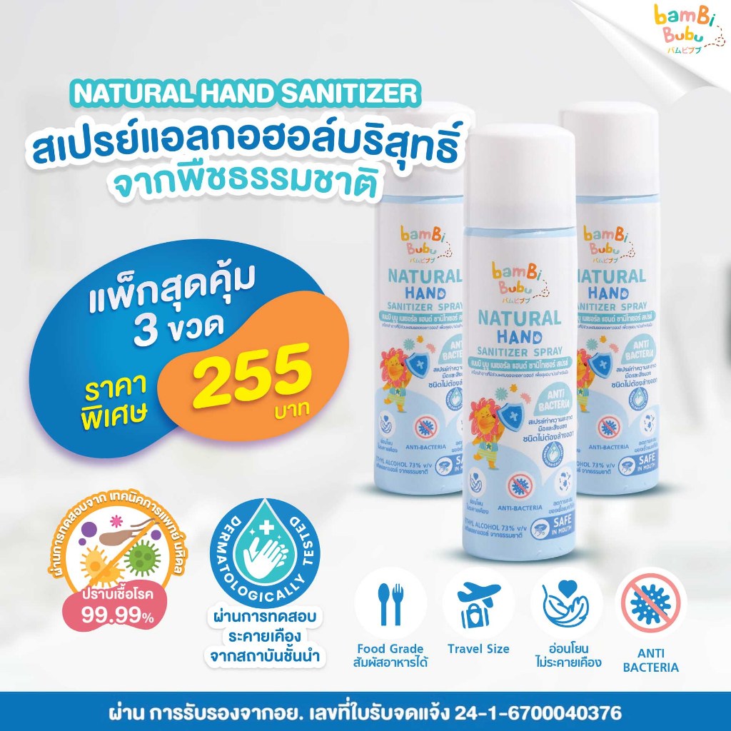 สเปรย์แอลกอฮอล์ฟู้ดเกรด Bambi Bubu แพ็ก3ขวด ทำจากพืชธรรมชาติ เหมาะกับเด็ก ทำความสะอาดมือ เครื่องใช้