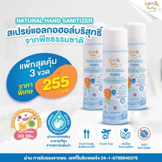 สเปรย์แอลกอฮอล์ฟู้ดเกรด Bambi Bubu แพ็ก3ขวด ทำจากพืชธรรมชาติ…