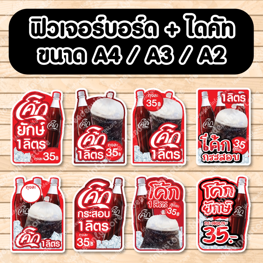 ป้ายฟิวเจอร์​บอร์ด ป้ายโค้กลิตร โค้กยักษ์ โค้ก1ลิตร โค้ก35บาท โค้กกระสอบ A4 A3 A2