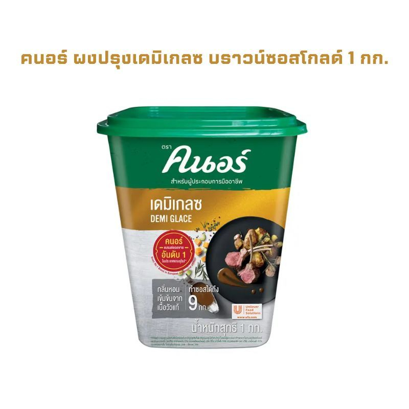 คนอร์ ผงปรุงเดมิเกลซ บราวน์ซอสโกลด์ 1 กก. ขนาด 1 กระปุก KNORR Demi Glace Gold Brown 1 kg.