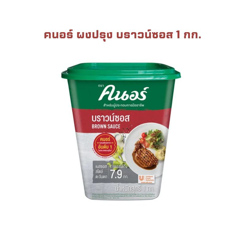 คนอร์ ผงปรุง บราวน์ซอส 1 กก. จำนวน 1 กระปุก KNORR Demi Glace Brown Sauce 1 kg.