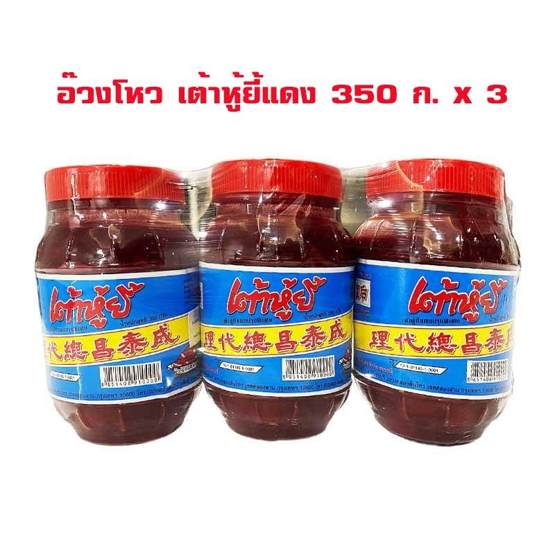 HUANGHOWL Brand Pickled Beancurd 350 g x 3 อ๊วงโหว เต้าหู้ยี้แดง 350 ก. x 3 จำนวน 1 แพ็ค