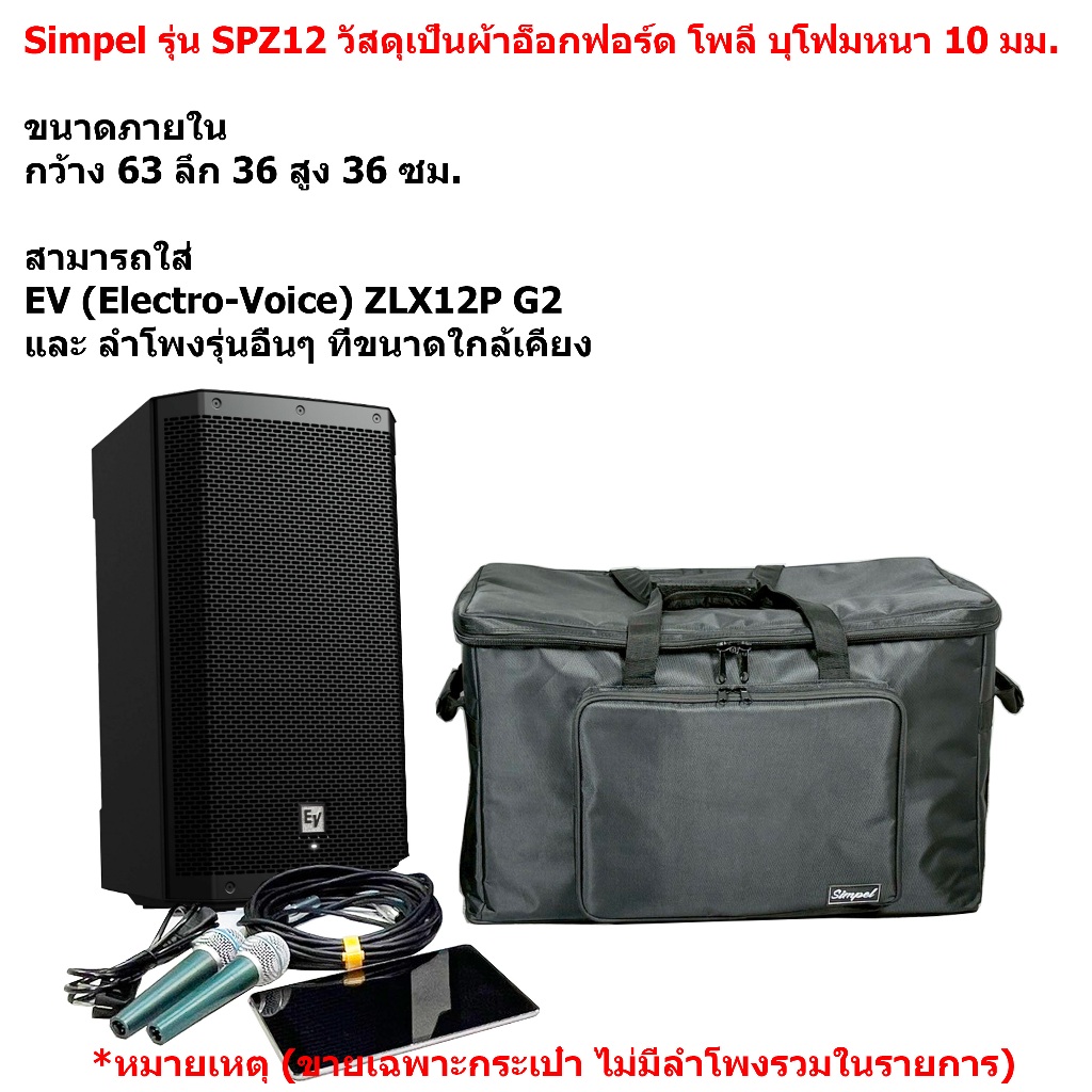 Simpel รุ่น SPZ12 กระเป๋าลำโพง EV ZLX12P G2 วัสดุผ้า สีดำ ขนาด 63x36x36 ซม.