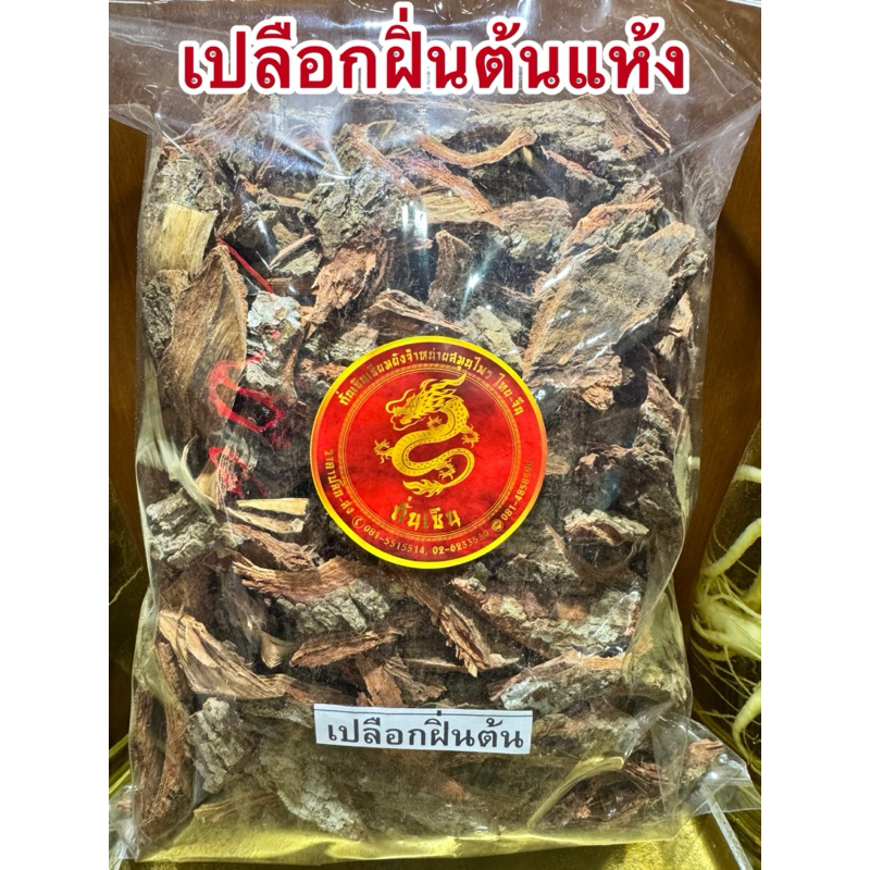 เปลือกฝิ่นต้นแห้ง เปลือกฝิ่นต้น สมุนไพรไทยแห้ง สินค้าพร้อมส่ง