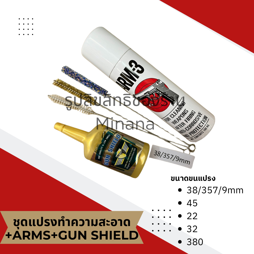MNN Mini Cleansing Set น้ำมันArm-3 + Gun Shield +แปรงทำความสะอาดขนาด38/357/9mm/45/11mm/22/32/380 5 ร