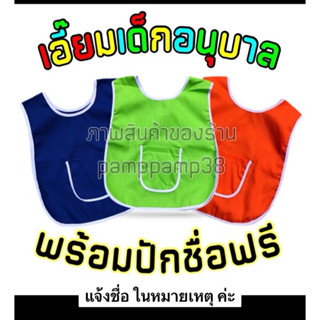 ผ้ากันเปื้อนเด็กอนุบาล เอี๊ยมเด็ก ปักชื่อฟรี