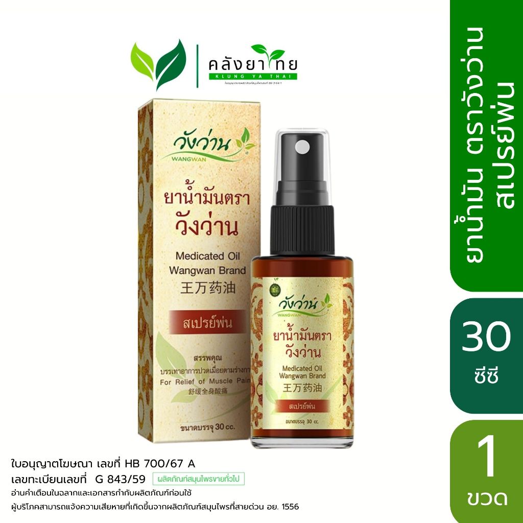 Wangwan (วังว่าน) ยาน้ำมันตราวังว่าน ขนาด 30 ซีซี (สเปรย์) Medicated Oil Wangwan Brand 30 cc.