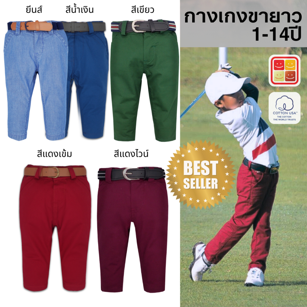 กางเกงขายาวเด็กผู้ชาย ปรับเอวได้ทั้งสองด้าน ผ้าฝ้าย100% อายุ1-14ปี ของแท้จาก KidsplanetOfficial (2713P 53J)