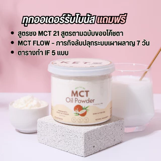 MCT Oil Powder 100% C8 ผงน้ำมัน MCT ผงน้ำมันมะพร้าวสกัดเย็น เกรดคีโต ผงมะพร้าว Keto เกรดคีโต C8