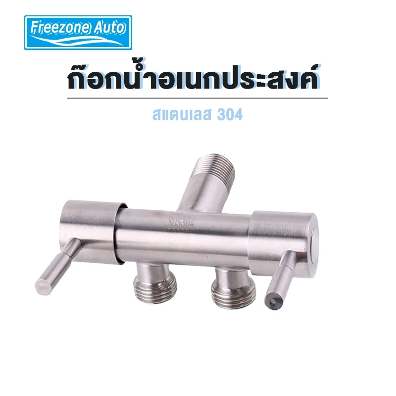 ก๊อกน้ำอเนกประสงค์ ก็อกสแตนเลสสีเงิน ก็อกคู่เครื่องซักผ้า หัวก๊อกสระน้ำ ก็อกน้ำ ก๊อกน้ำ 3 ทาง
