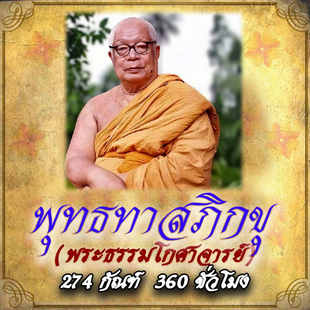 USB MP3 Flash Drive แฟลชไดร์ฟธรรมะ ชุดที่ 4 พร้อมแถมเสียงธรรมะท่านพุทธทาสภิกขุ (274 กัณฑ์ / 360 ชั่วโมง) ของแท้