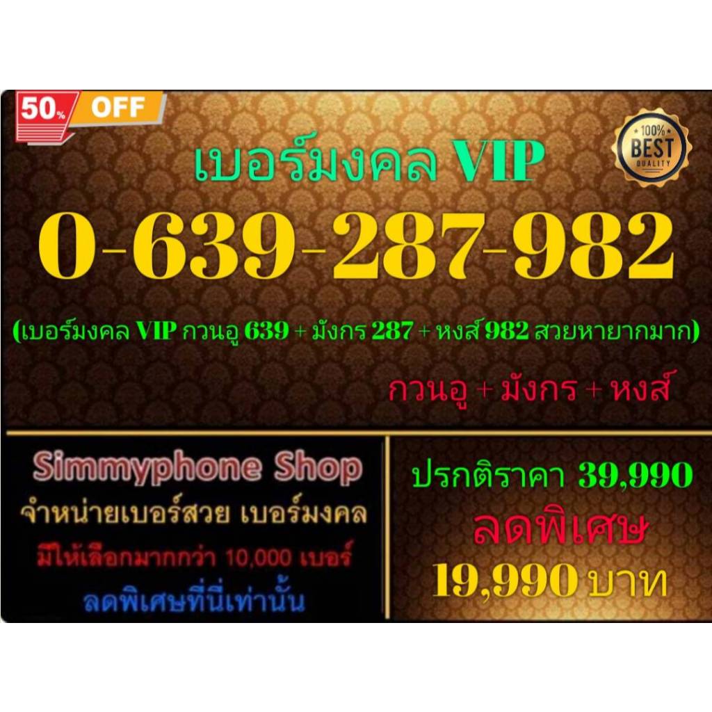 ขายเบอร์ระบบ AIS(เอไอเอส)เติมเงิน เลขมงคล VIP กวนอู 639 + มังกร 287 + หงส์ 982 เบอร์ 0-639-287-982