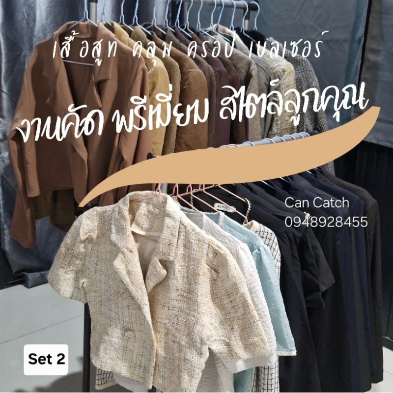 โปรเปิดร้าน!![set2] เสื้องานทวิต สไตล์ลูกคุณ เสื้อสูท กางเกงผ้า เสื้อแขนยาว เสื้อ  เสื้อครอป เสื้อคล