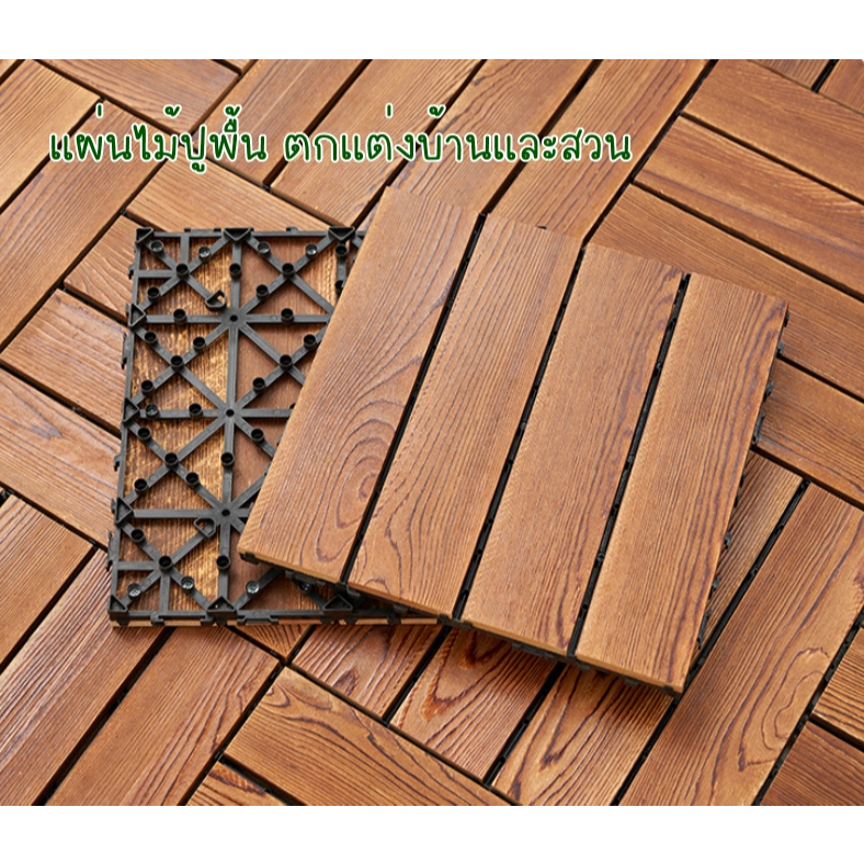 ราคาส่ง แผ่นปูพื้น ไม้แท้ สำหรับตกแต่งสวน ภายใน และภายนอก ขนาด30x30cm. 1445