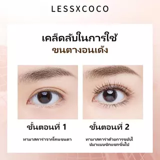 [LESSXCOCO]มาสคาร่ากันน้ำ ติดทนนาน ดัดขนตาให้งอนอย่างเป็นธรรมชาติ แต่งขนตาให้ดูยาวและหนา สีดำ
