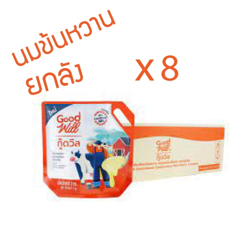 [ส่งฟรี] *ของแท้* ยกลัง X8 ถุง นมข้นหวาน นมกู๊ดวิล ครีมเทียมข้นหวาน สูตรนมสดแท้ 100%ขนาด 2 กก.นมหวาน
