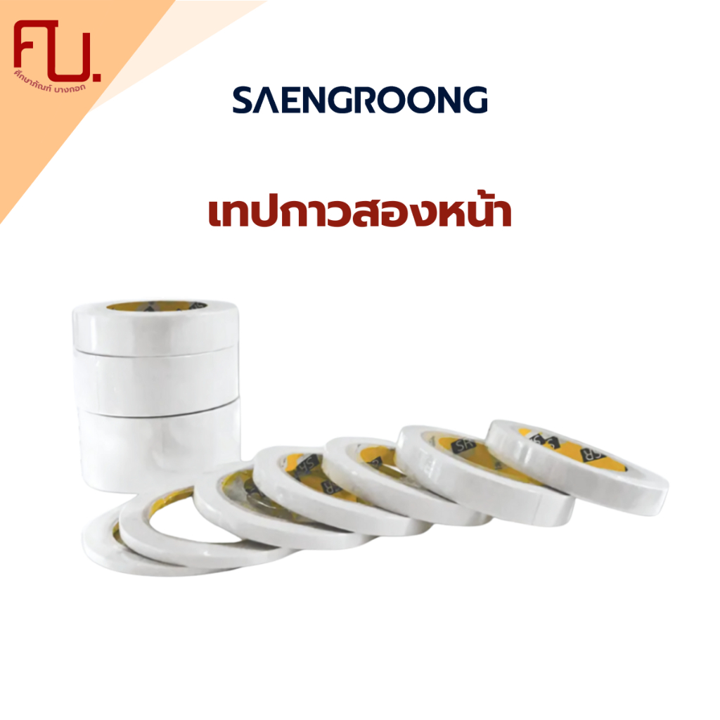 Saengroong เทปกาว2หน้า ชนิดเยื่อกระดาษ กว้าง 5มิล - 48มิล / ม้วน