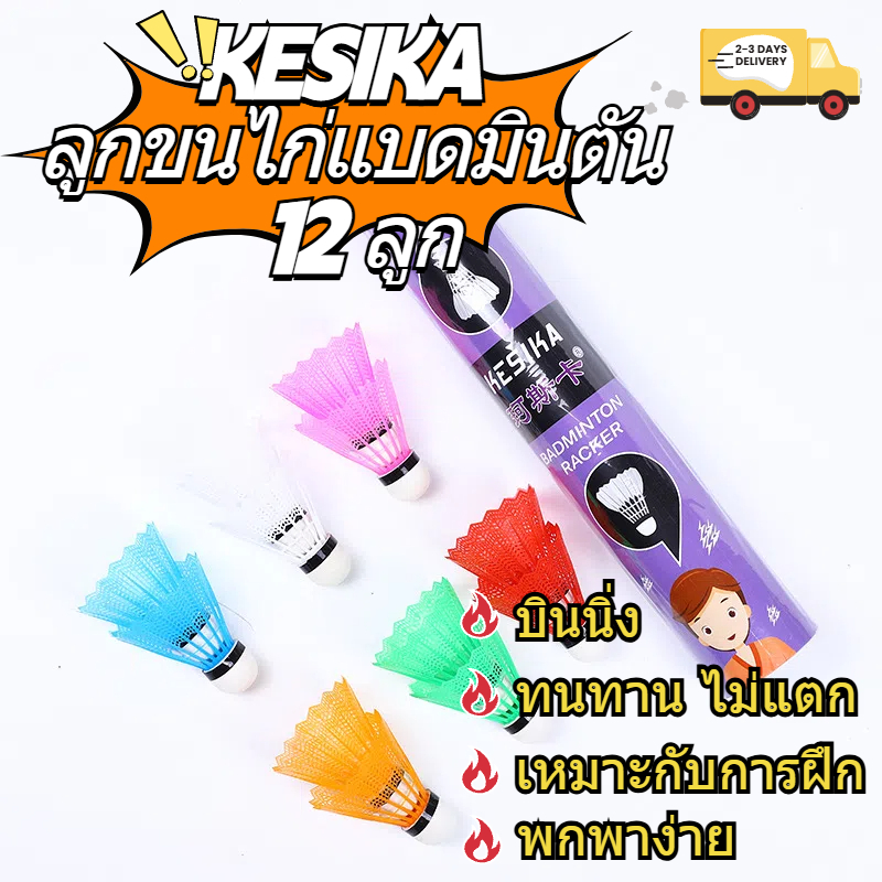 ลูกแบดมินตันสีสัน 12 ลูก มองเห็นชัด สีสด ทนแรงกระแทก เหมาะกับกิจกรรมกลางแจ้งและเล่นกับเด็กหรือเพื่อน