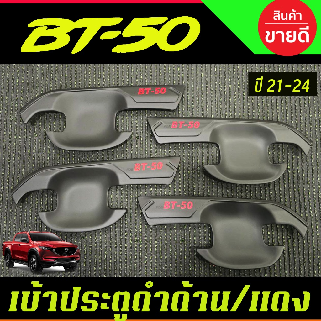 เบ้ารองมือเปิดประตู ถาดรองมือ รุ่น 4 ประตู ดำด้านโลโก้แดง มาสด้า บีที50 Mazda BT-50 BT50 2021 - 2025