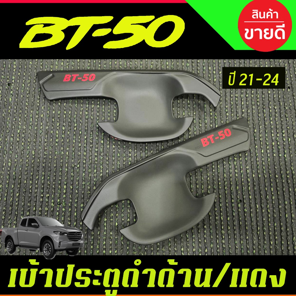 เบ้ารองมือเปิดประตู ถาดรองมือ รุ่น 2ประตู ดำด้านโลโก้แดง มาสด้า บีที50 Mazda BT-50 BT50 2021 - 2025 
