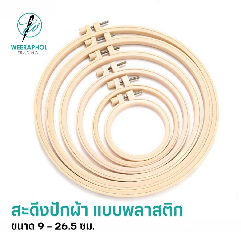 สะดึงปักผ้า พลาสติก ขนาด 7 cm - 26.5 cm