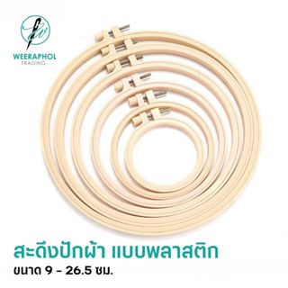 สะดึงปักผ้า พลาสติก ขนาด 7 cm - 26.5 cm