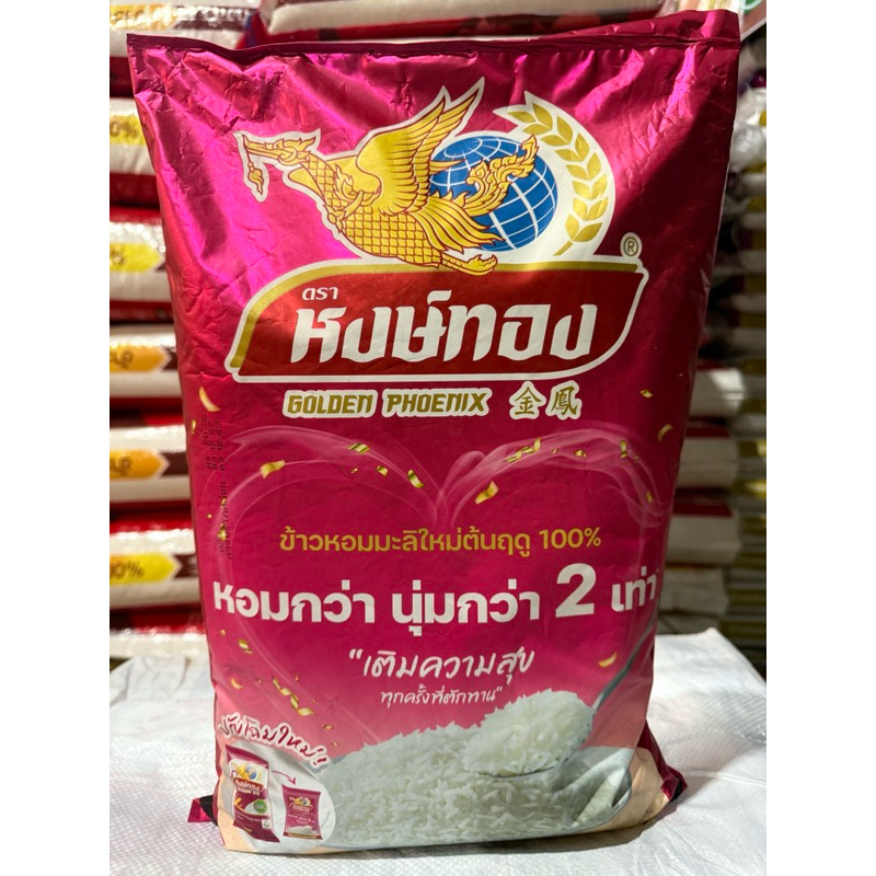 5 กก. ข้าวหงษ์ทอง ข้าวใหม่ต้นฤดู หอมกว่า นุ่มกว่า