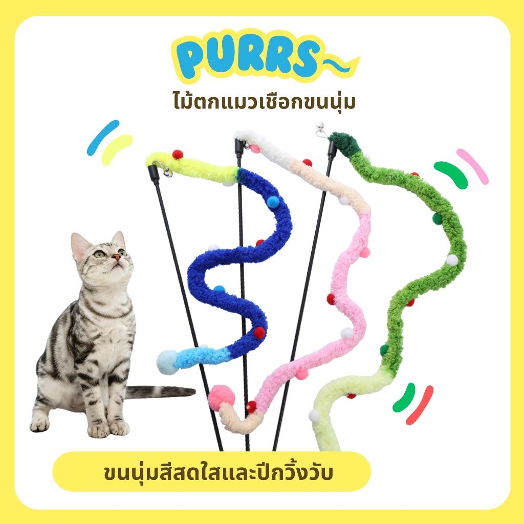 [ส่งฟรี] Purrs ไม้ตกแมวเชือกขนนุ่ม ลูกปอมๆหลากสี ไม้ตกแมว ของเล่นแมว