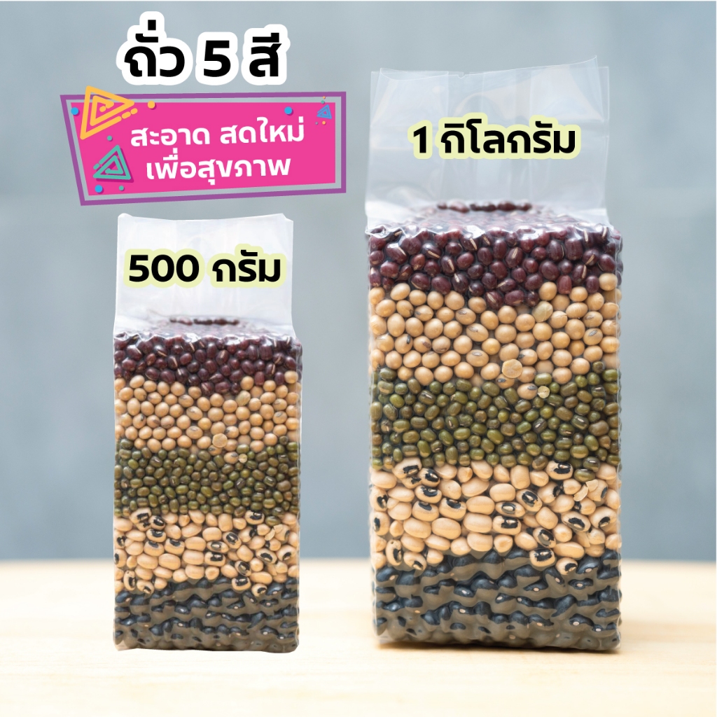 ถั่ว 5 สี ธัญพืชแบบดิบ เกรดพรีเมี่ยม ขนาด 500 กรัมและ 1 กก. (ถั่วแดง ถั่วเหลือง ถั่วเขียว ถั่วขาว ถั่วดำ)