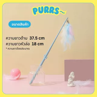 [ส่งฟรี] Purrs ไม้ตกแมวขนนก ฟรุ้งฟริ้ง ขนนุ่มฟูหลากสไตล์ ของเล่นแมว ล่อเแมว