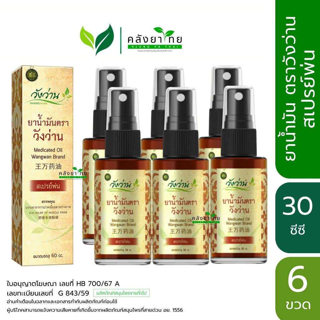 [set 6 กล่อง] ยาน้ำมันวังว่าน Medicated oil Wangwan พร้อมส่ง