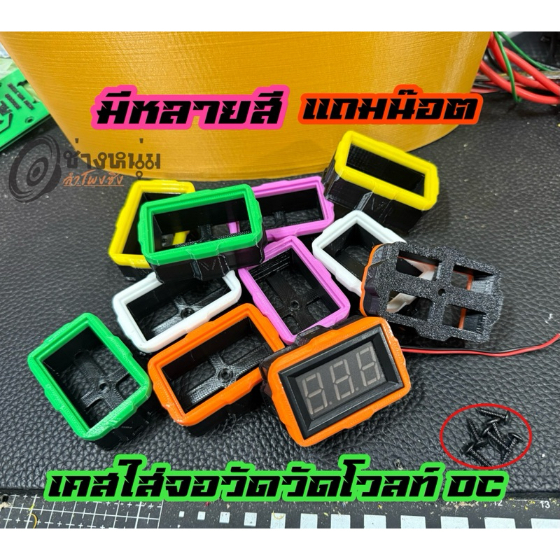 ฐานยึดใส่จอวัดวัดโวลท์DC เคสใส่วัดแบตDC สำหรับงานโชว์ในตู้ลำโพงDiy